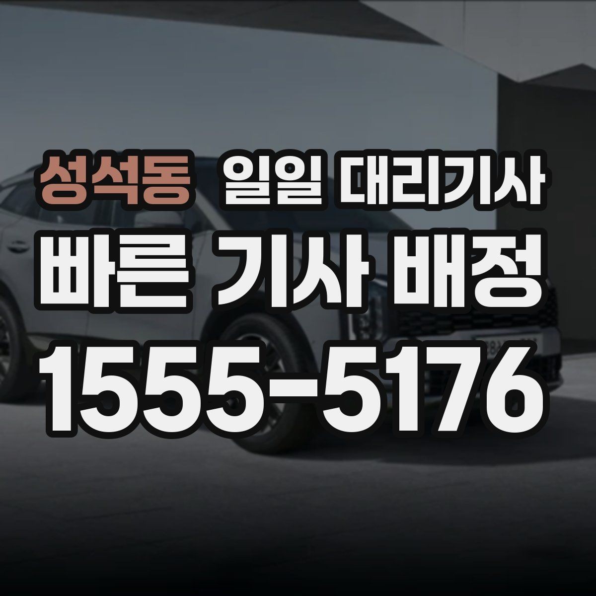 성석동 일일 대리기사 대기 시간이 길어질 때의 대응 요령