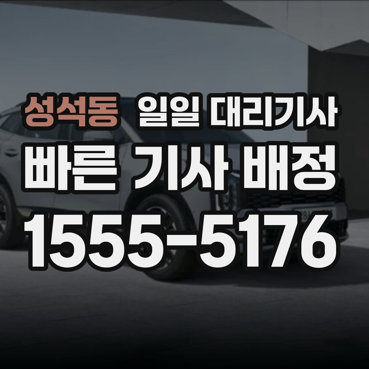 성석동 일일 대리기사