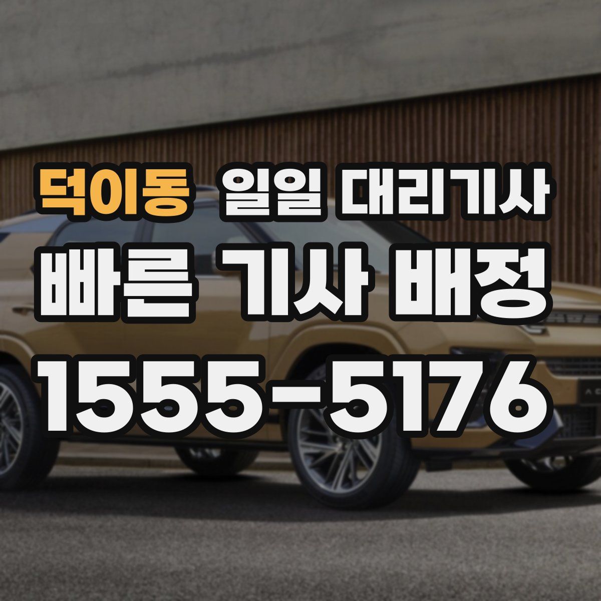 덕이동 일일 대리기사