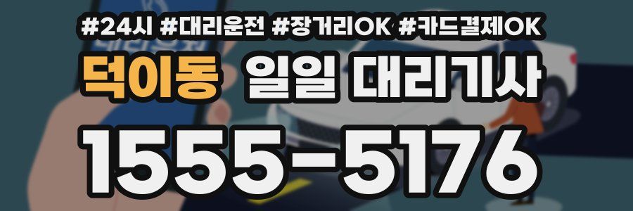 덕이동 일일 대리기사