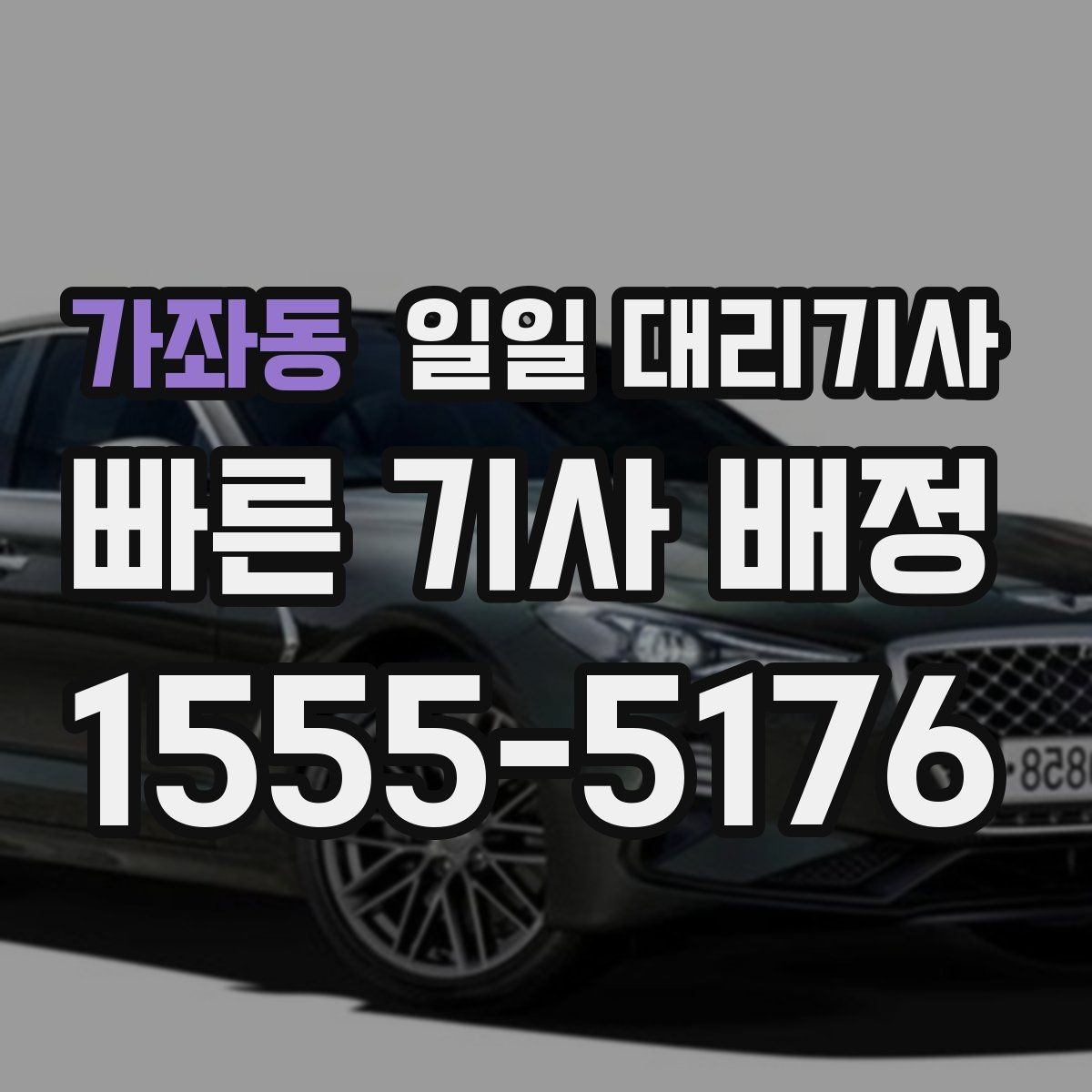 가좌동 일일 대리기사 필요한 날, 미리 확인할 것