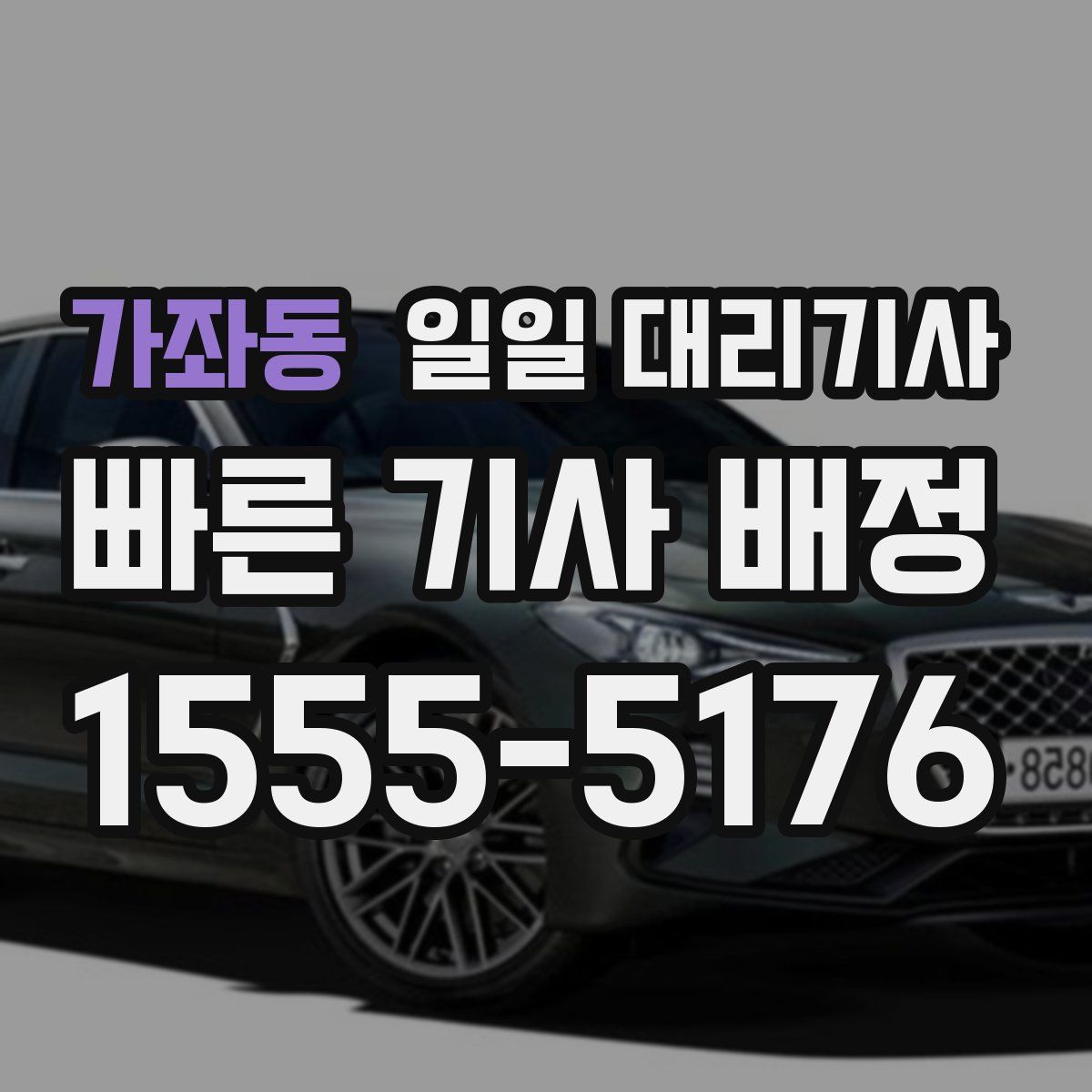 가좌동 일일 대리기사