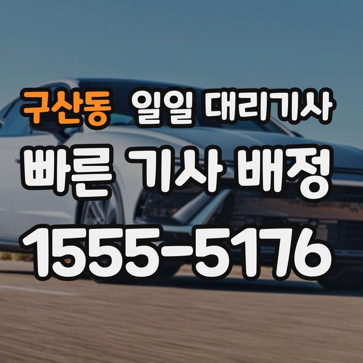 구산동 일일 대리기사 서비스 범위는 어디까지 가능한가