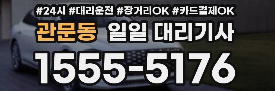 관문동 일일 대리기사