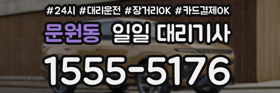 문원동 일일 대리기사