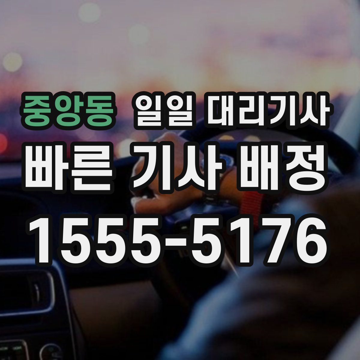 중앙동 일일 대리기사