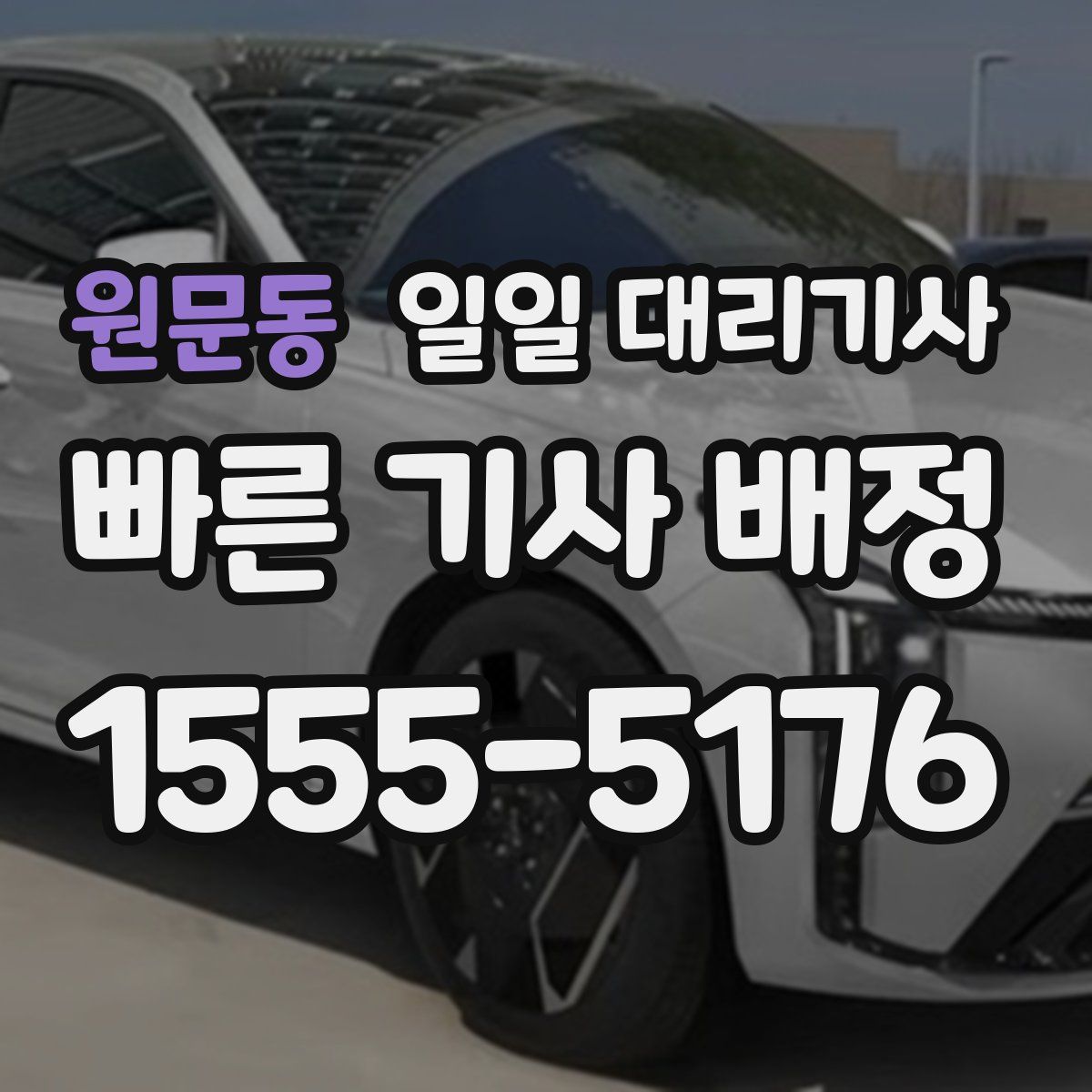 원문동 일일 대리기사