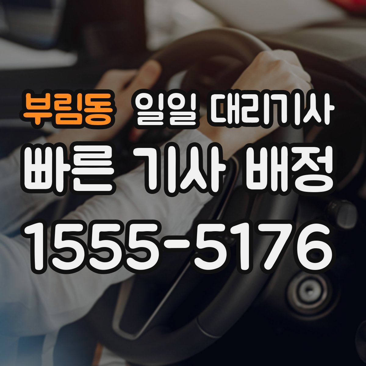 부림동 일일 대리기사