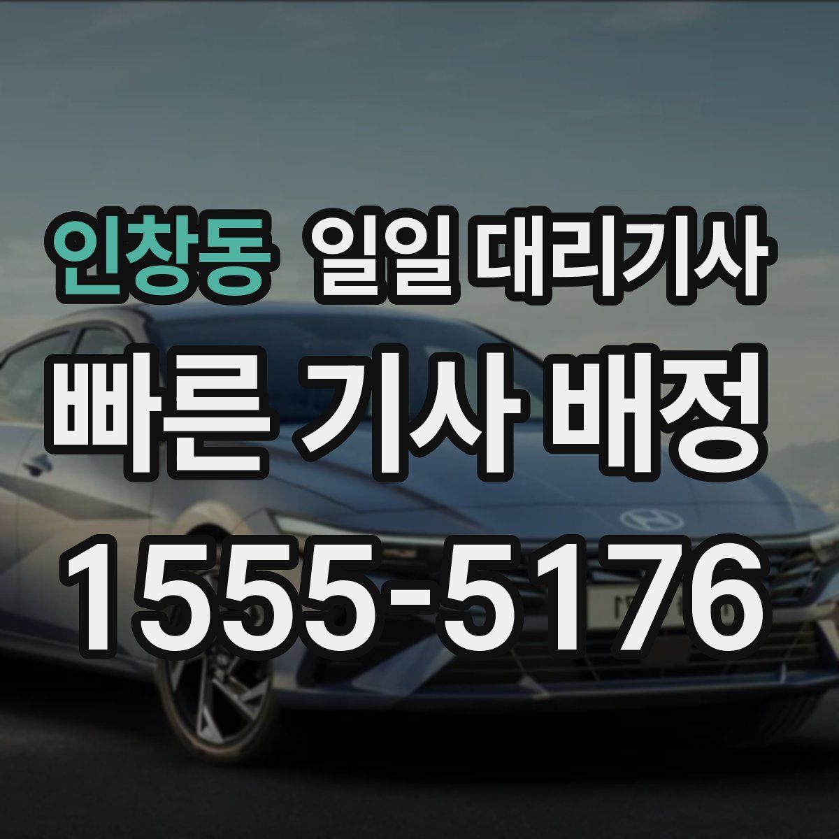 인창동 일일 대리기사