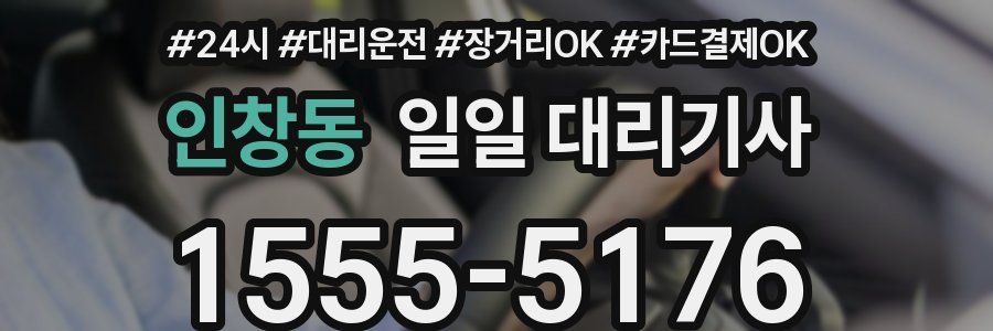 인창동 일일 대리기사