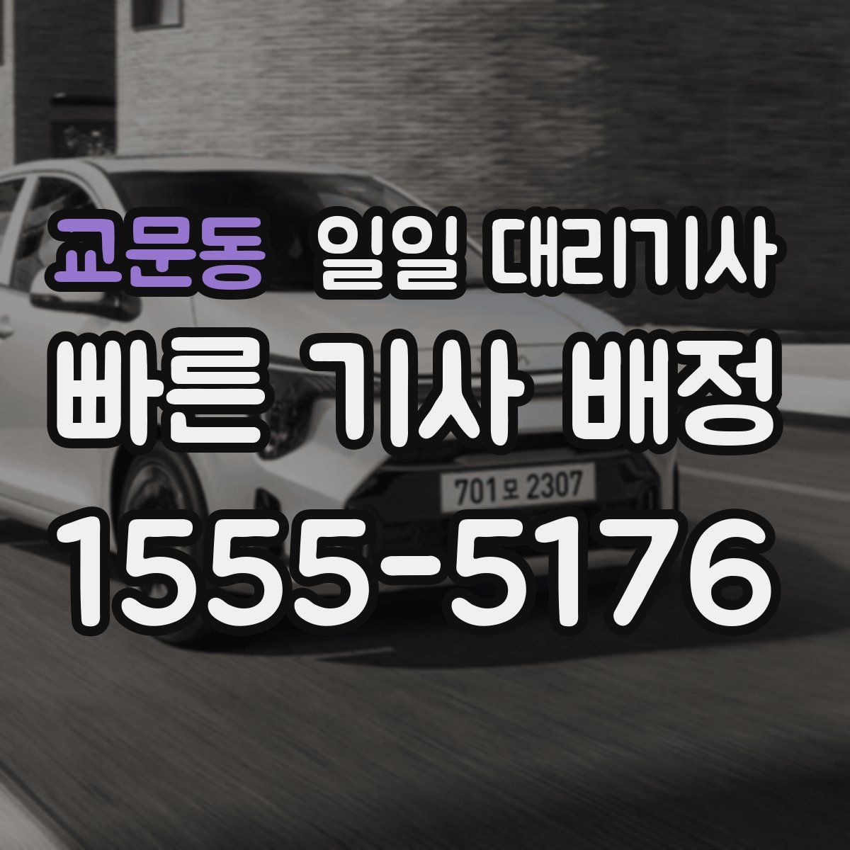 교문동 일일 대리기사