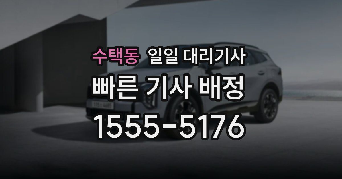 수택동 일일 대리기사