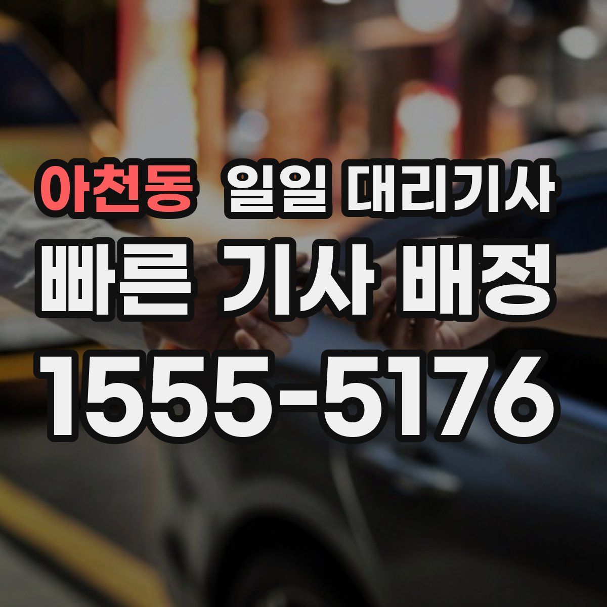아천동 일일 대리기사