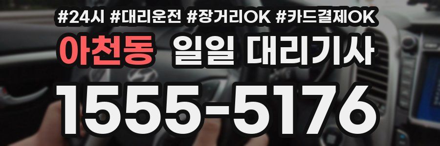 아천동 일일 대리기사