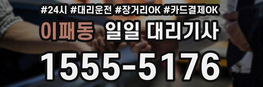 이패동 일일 대리기사