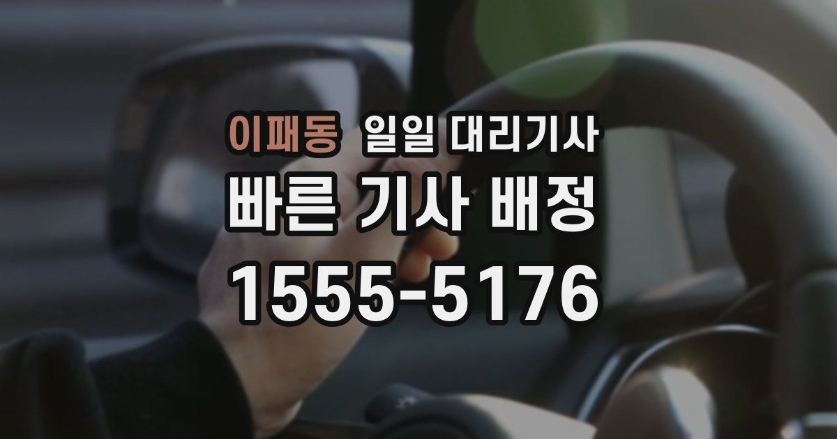이패동 일일 대리기사