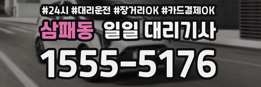 삼패동 일일 대리기사