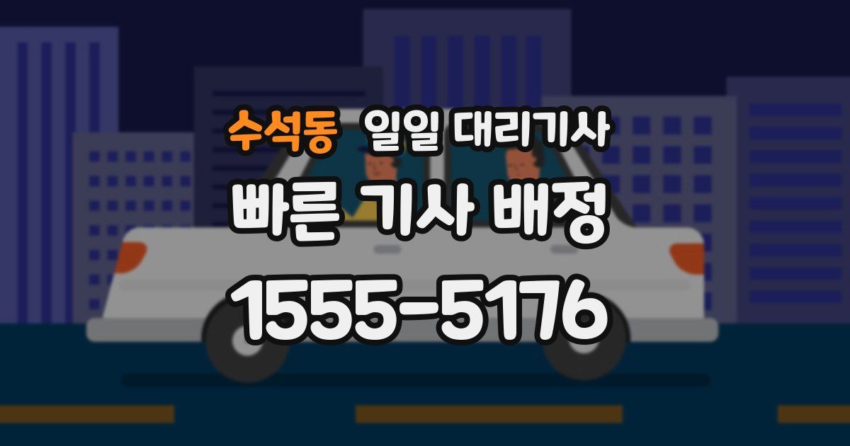 수석동 일일 대리기사