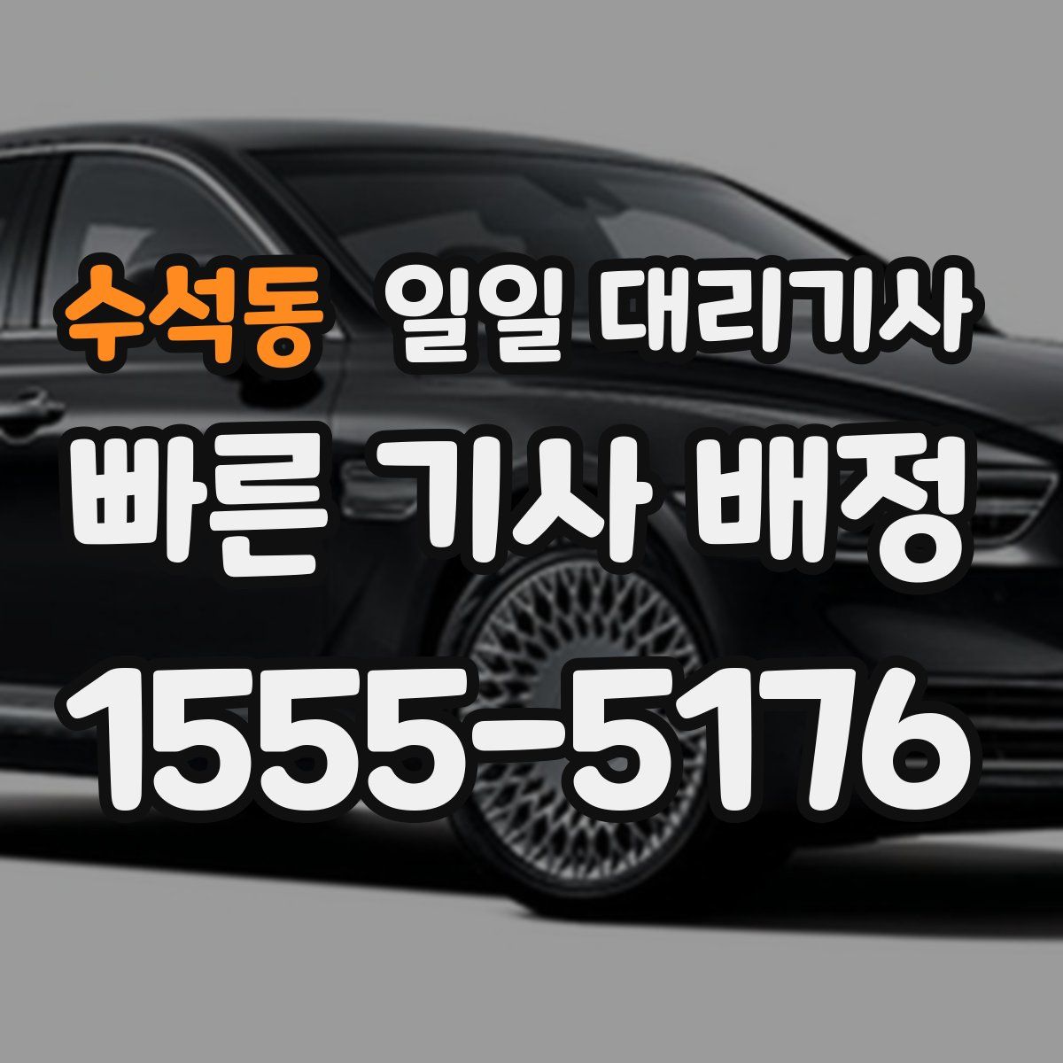 수석동 일일 대리기사