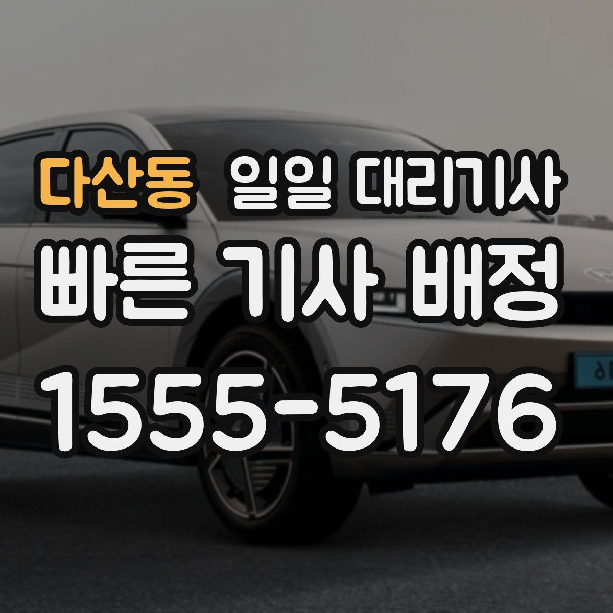 다산동 일일 대리기사