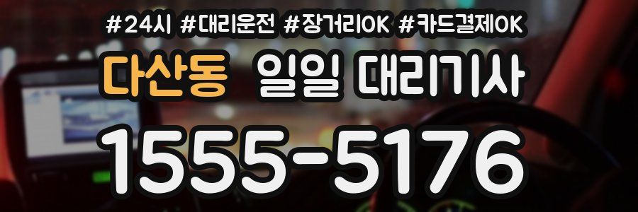 다산동 일일 대리기사