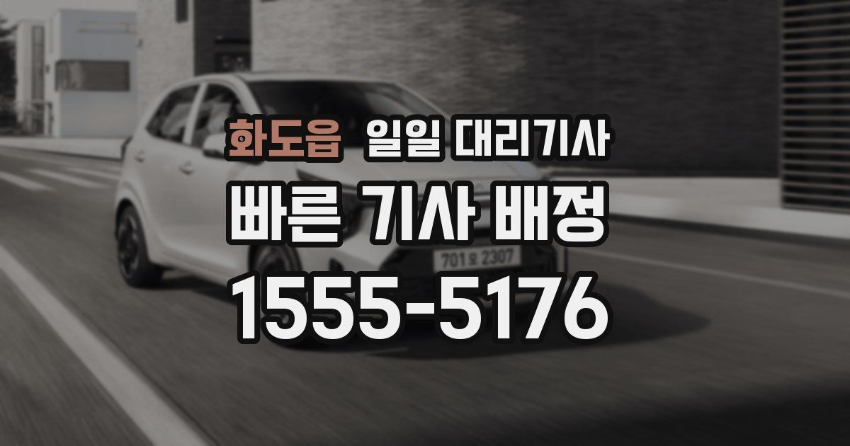 화도읍 일일 대리기사
