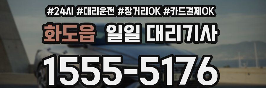 화도읍 일일 대리기사
