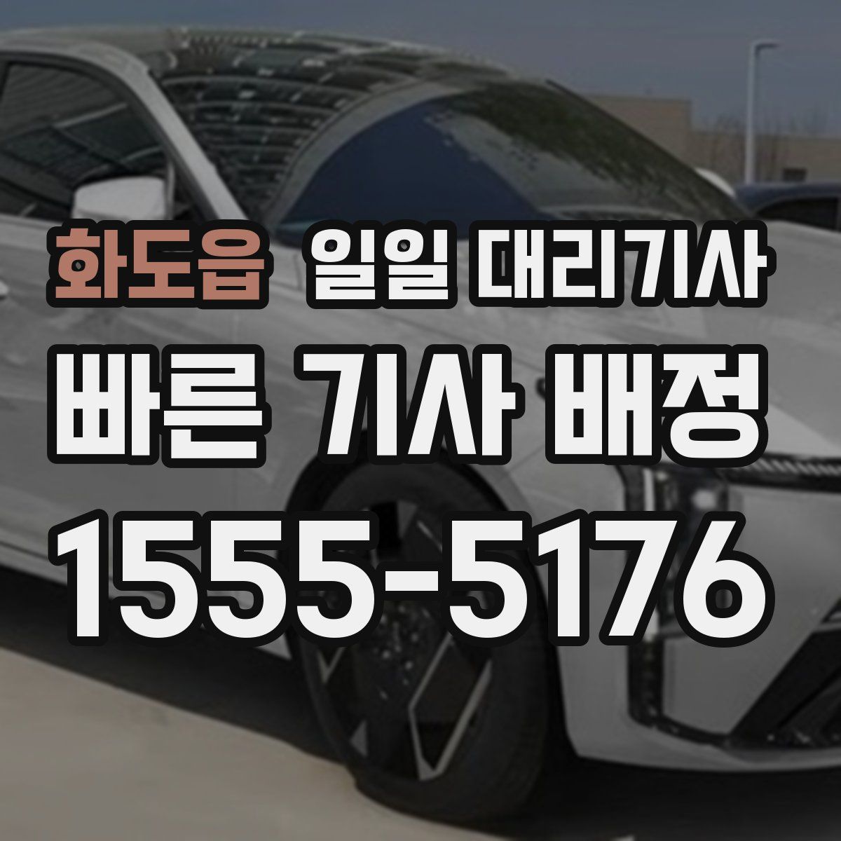화도읍 일일 대리기사