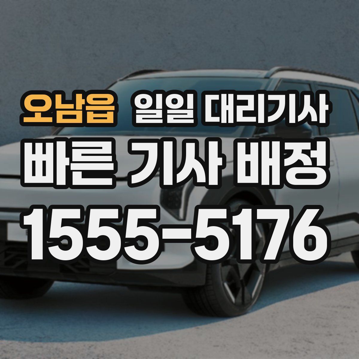 오남읍 일일 대리기사