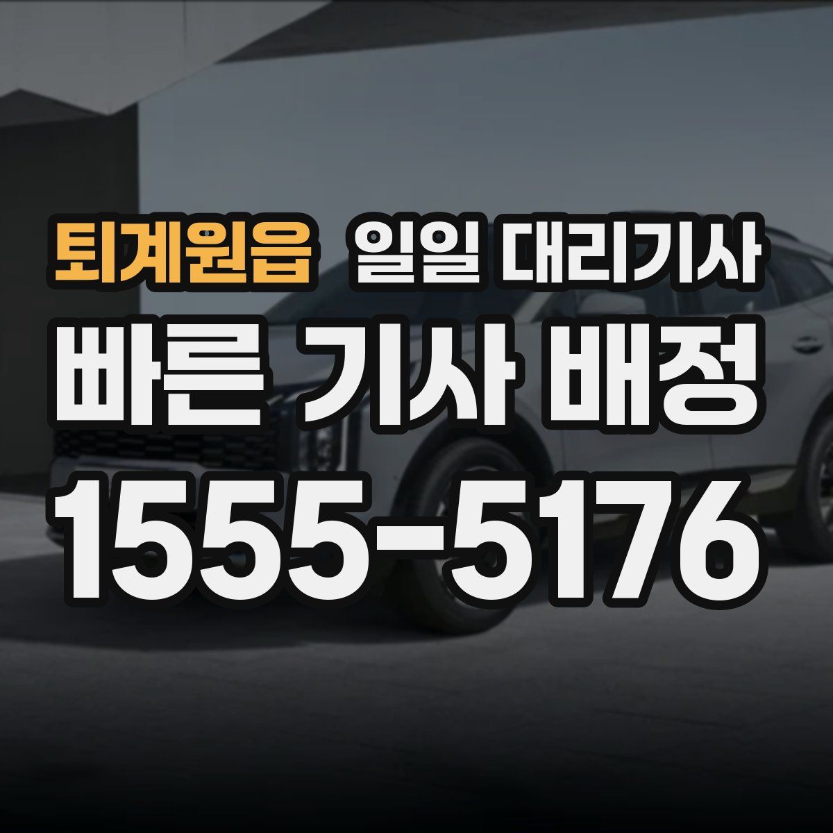 퇴계원읍 일일 대리기사