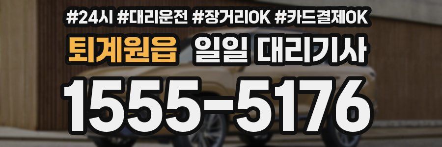 퇴계원읍 일일 대리기사