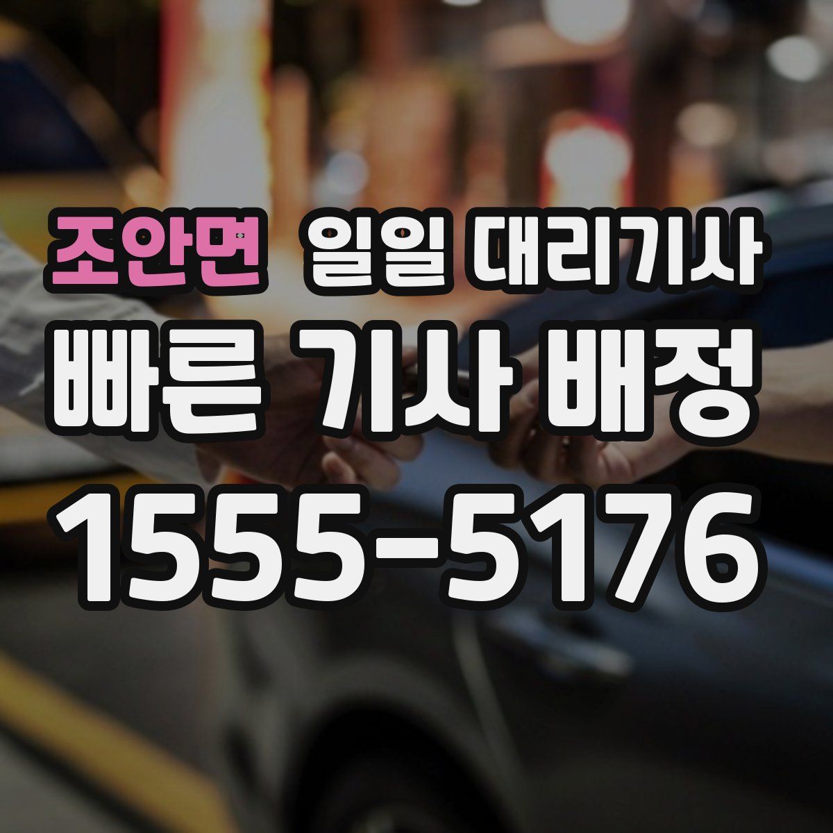 조안면 일일 대리기사