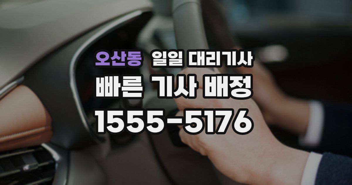 오산동 일일 대리기사