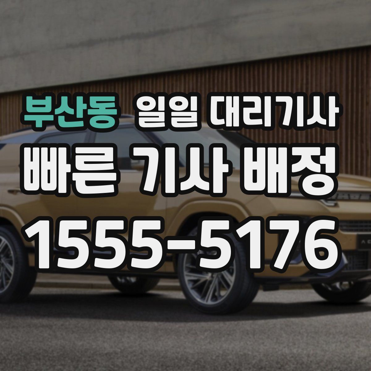 부산동 일일 대리기사