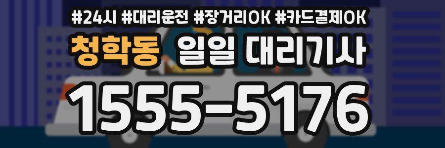청학동 일일 대리기사