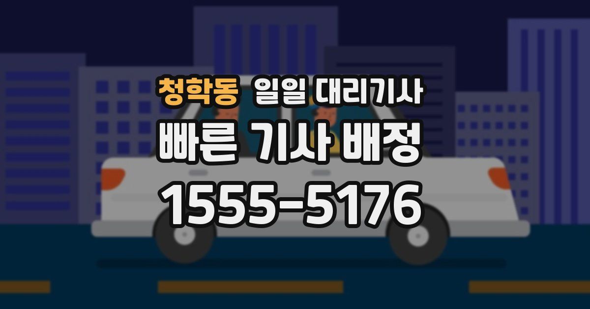청학동 일일 대리기사