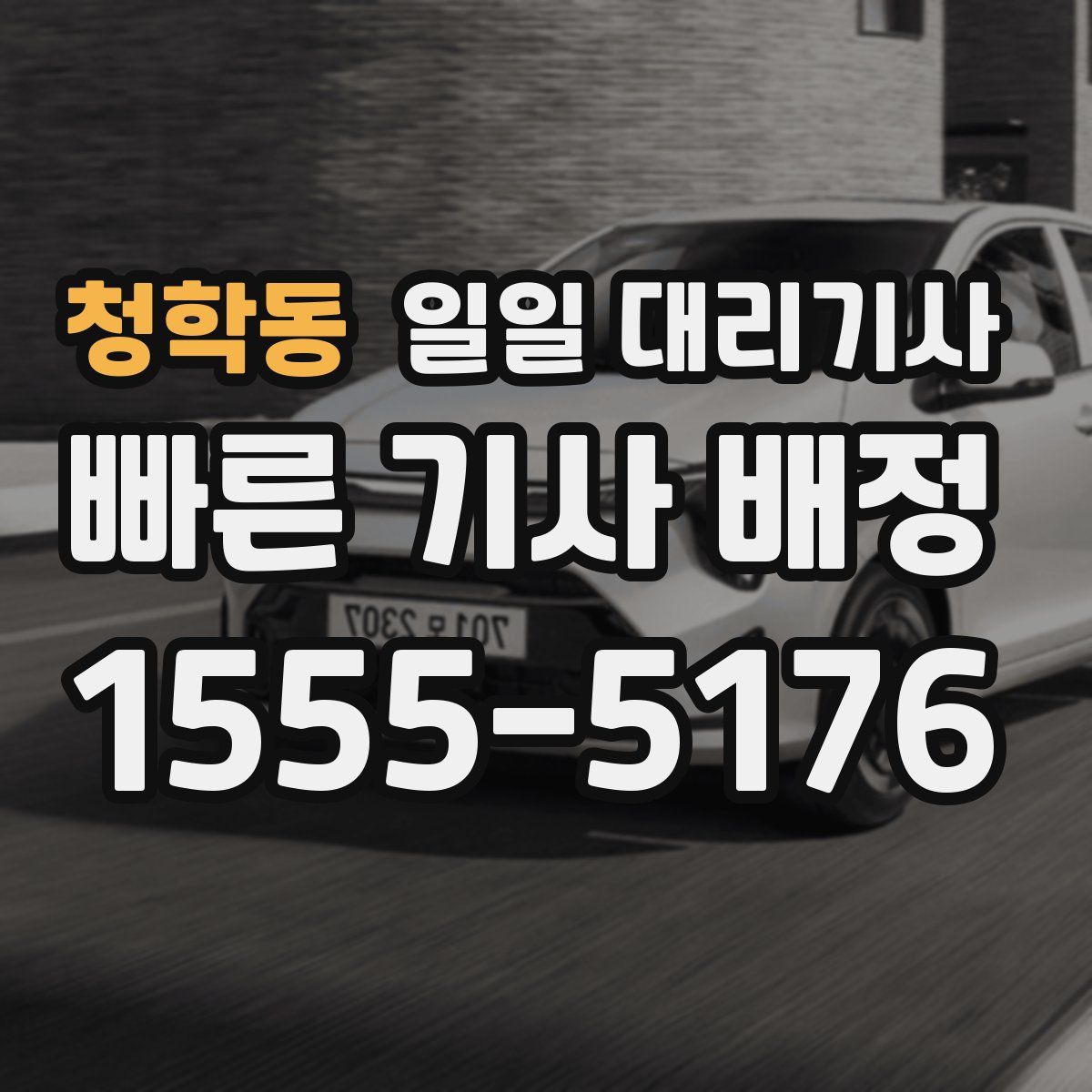 청학동 일일 대리기사