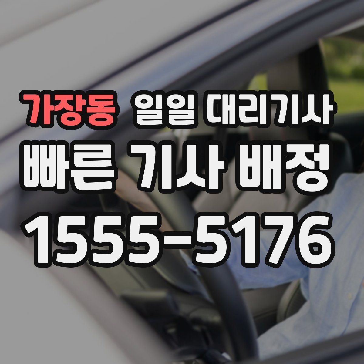 가장동 일일 대리기사