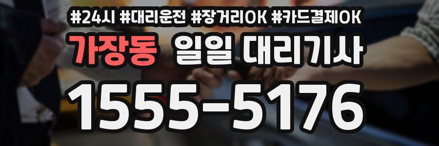 가장동 일일 대리기사