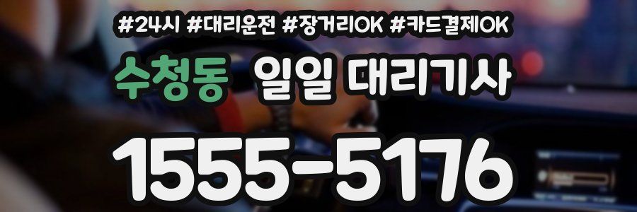 수청동 일일 대리기사