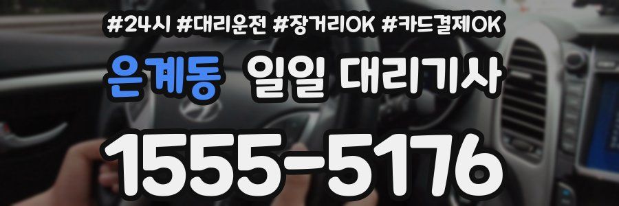 은계동 일일 대리기사