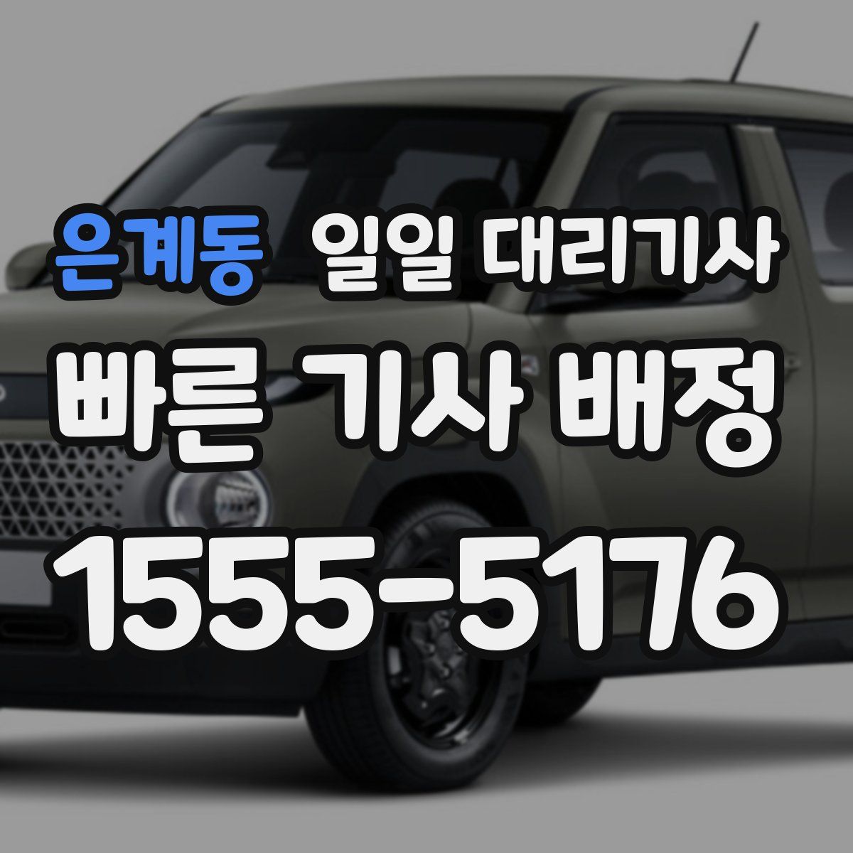 은계동 일일 대리기사