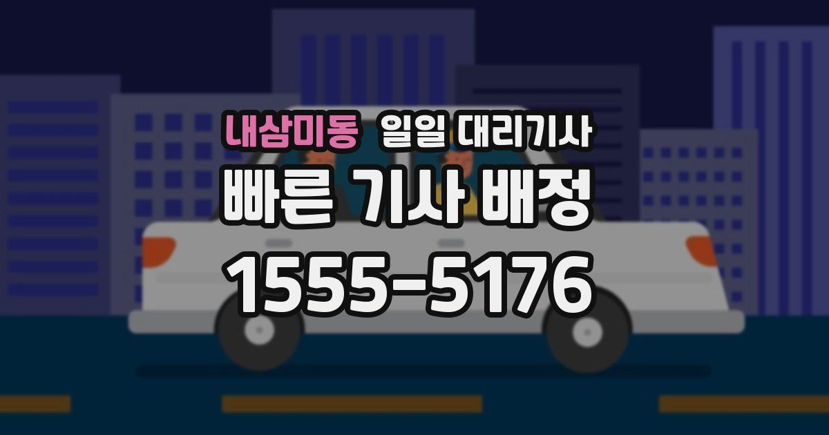 내삼미동 일일 대리기사