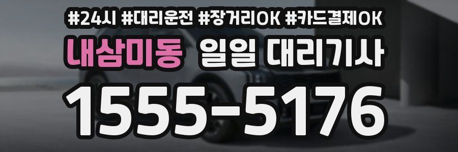내삼미동 일일 대리기사