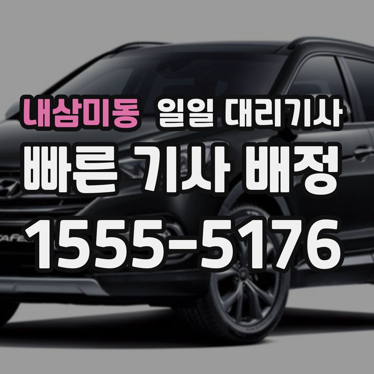 내삼미동 일일 대리기사