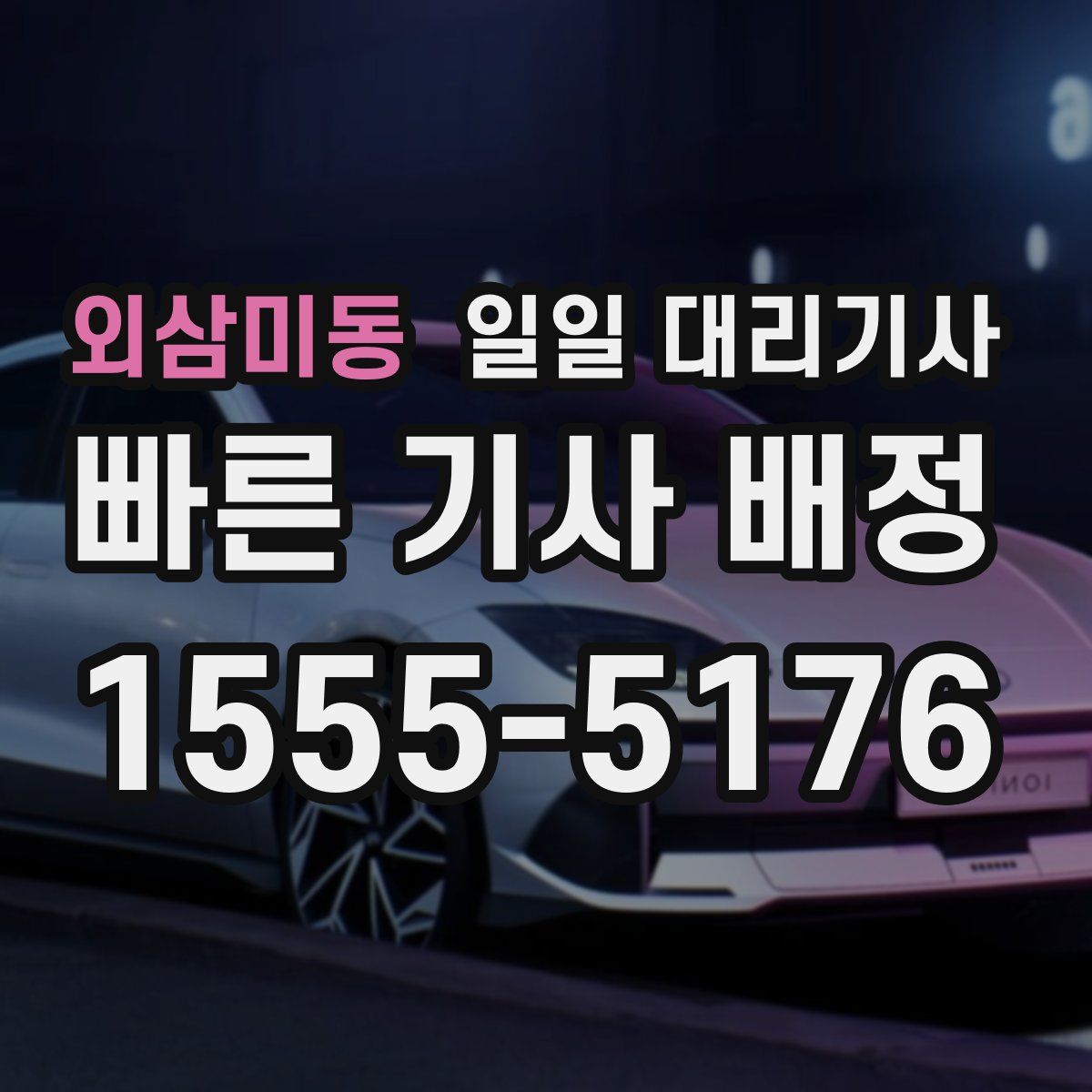 외삼미동 일일 대리기사