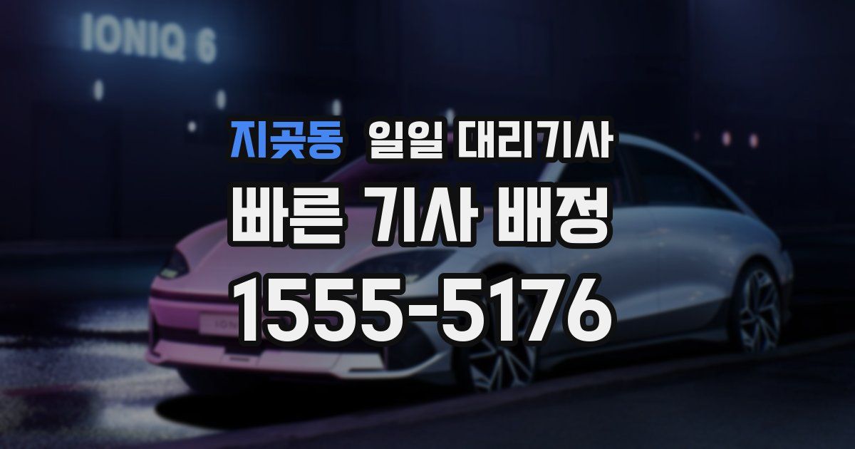 지곶동 일일 대리기사