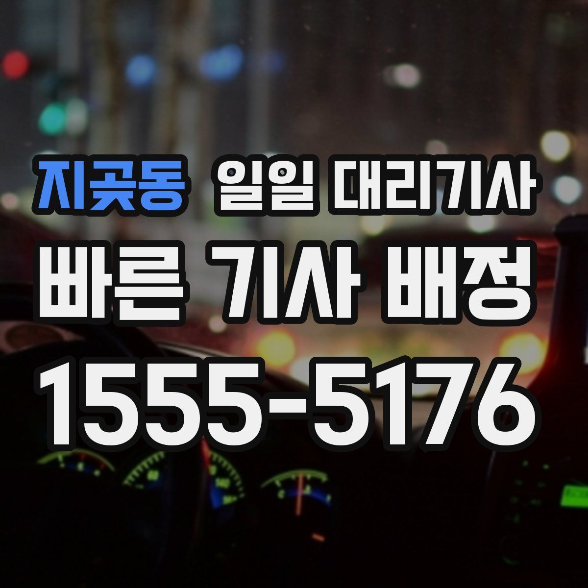 지곶동 일일 대리기사