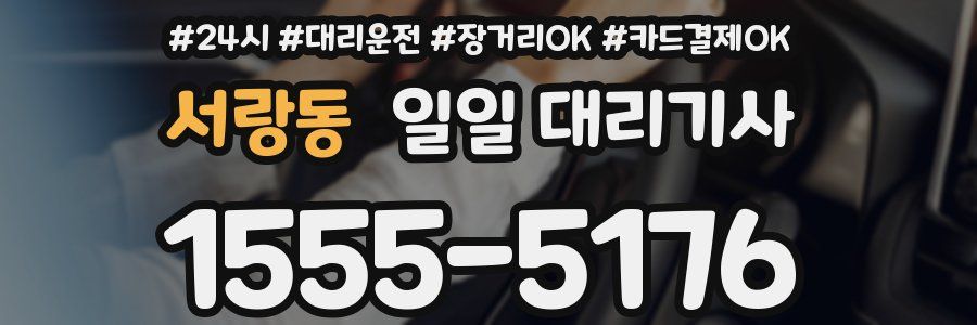 서랑동 일일 대리기사