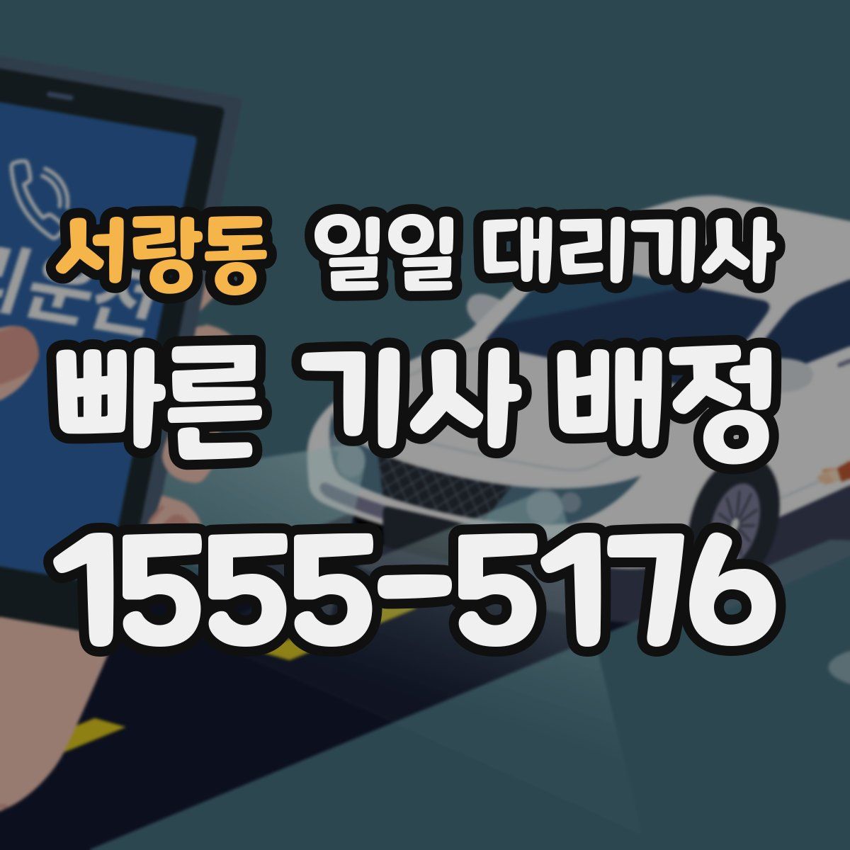 서랑동 일일 대리기사